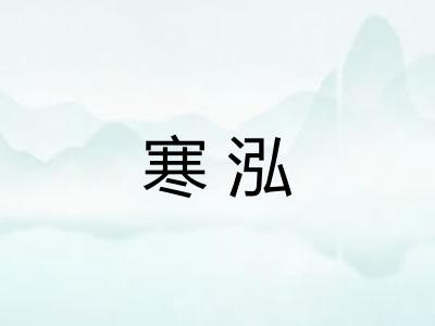 寒泓