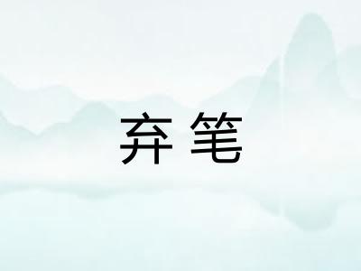 弃笔