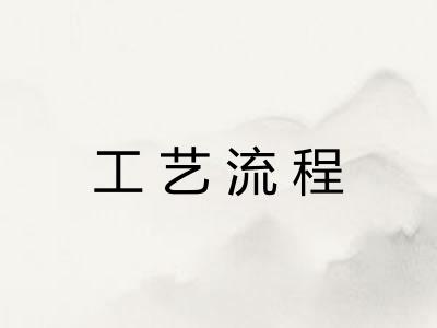 工艺流程