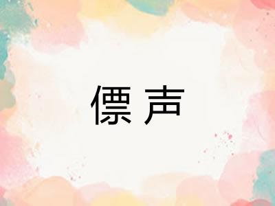 僄声