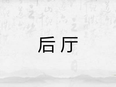 后厅