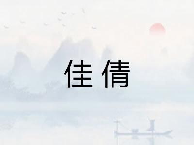 佳倩