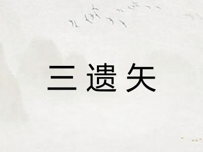 三遗矢