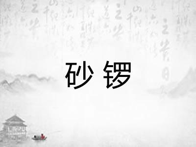 砂锣