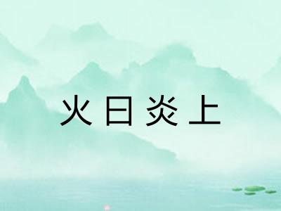 火曰炎上