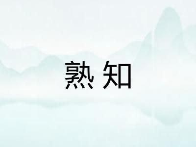熟知