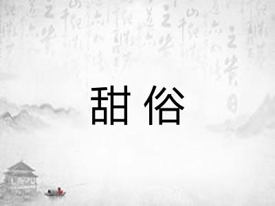 甜俗
