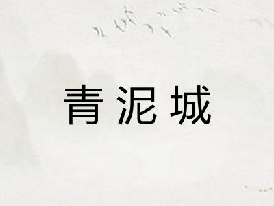 青泥城