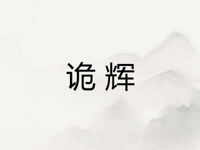 诡辉