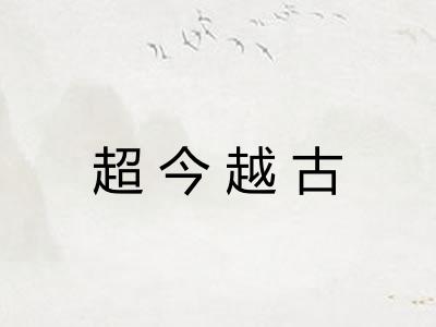 超今越古