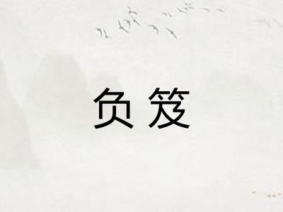 负笈