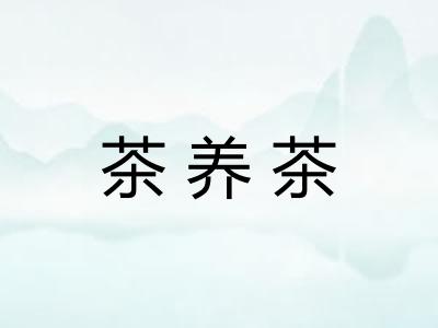 茶养茶