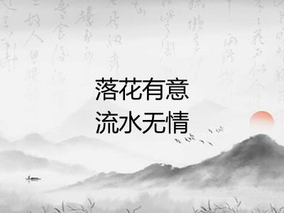 落花有意流水无情
