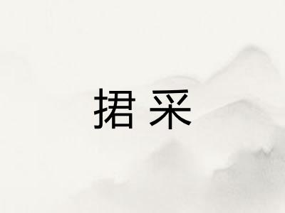 捃采