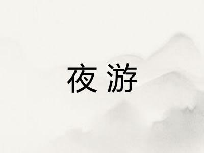 夜游