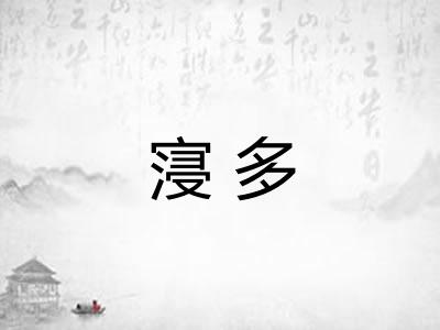 寖多