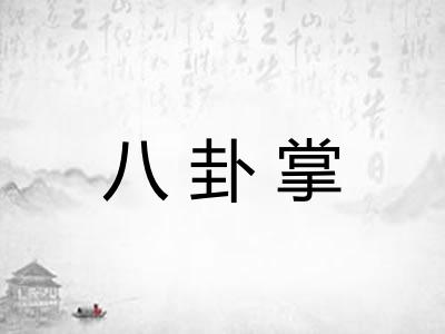 八卦掌