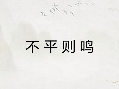 不平则鸣