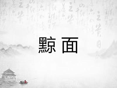 黥面
