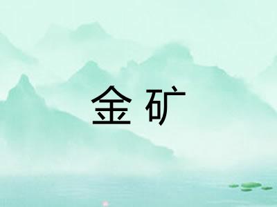 金矿