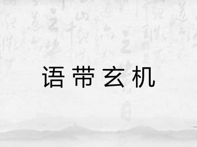 语带玄机