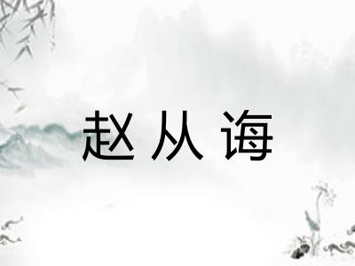 赵从诲