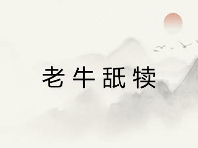 老牛舐犊
