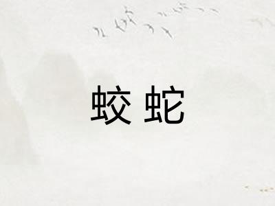 蛟蛇