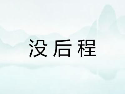 没后程