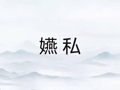 嬿私