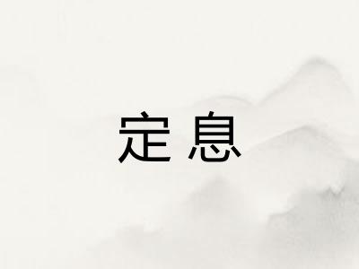 定息