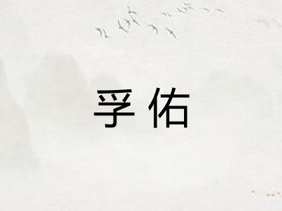 孚佑