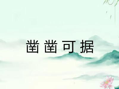 凿凿可据