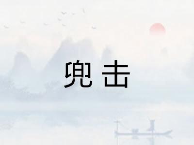 兜击