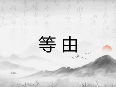 等由