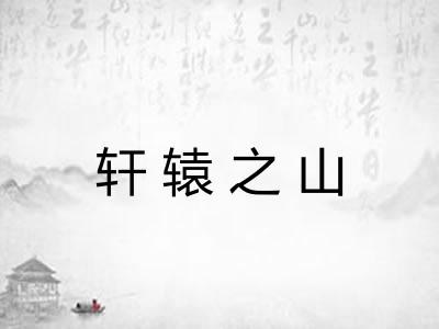 轩辕之山