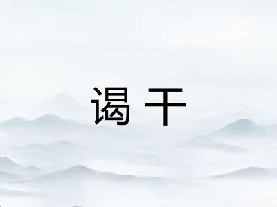 谒干