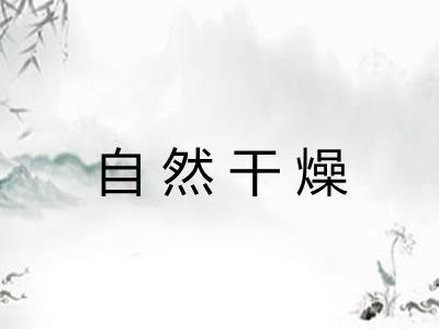 自然干燥