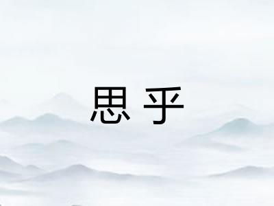 思乎