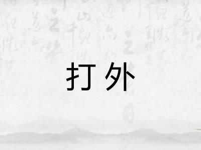 打外