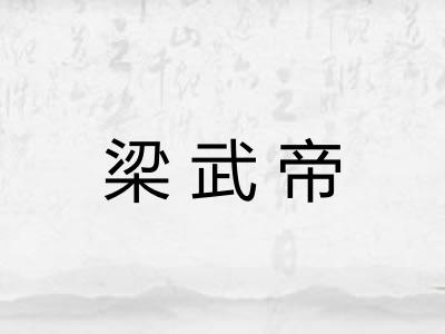梁武帝