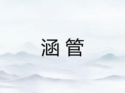 涵管