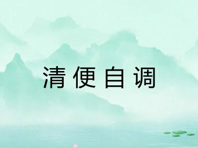 清便自调