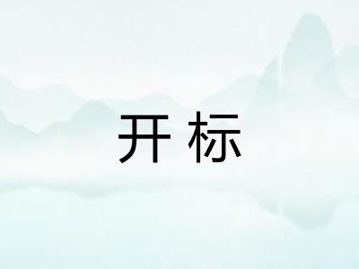 开标