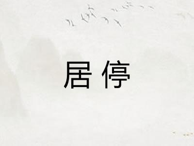 居停