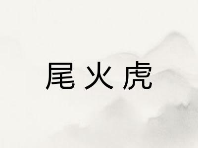尾火虎