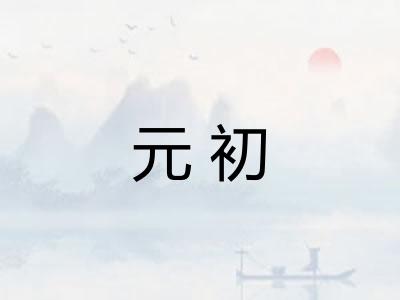 元初