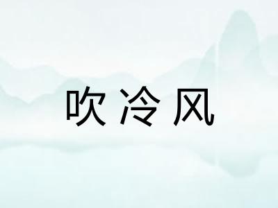 吹冷风