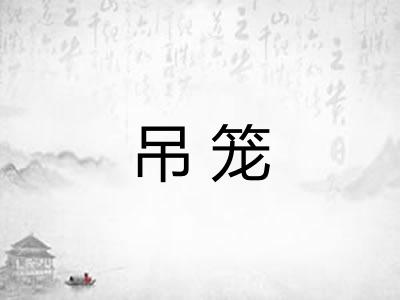 吊笼