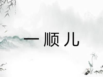 一顺儿